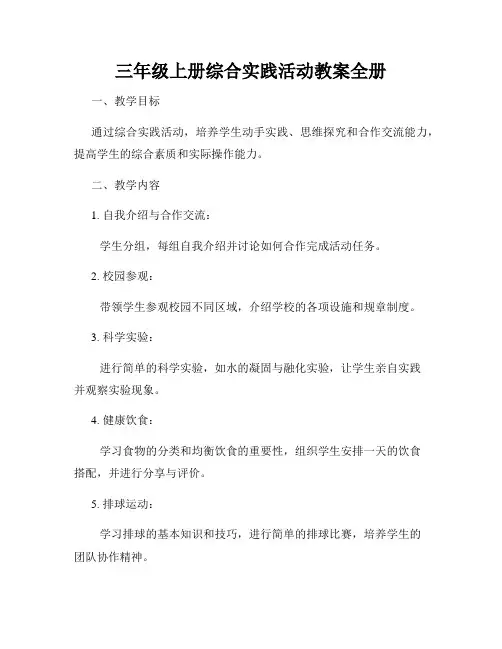 三年级上册综合实践活动教案全册