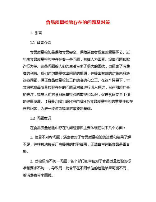 食品质量检验存在的问题及对策