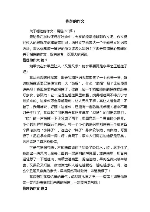 榴莲的作文
