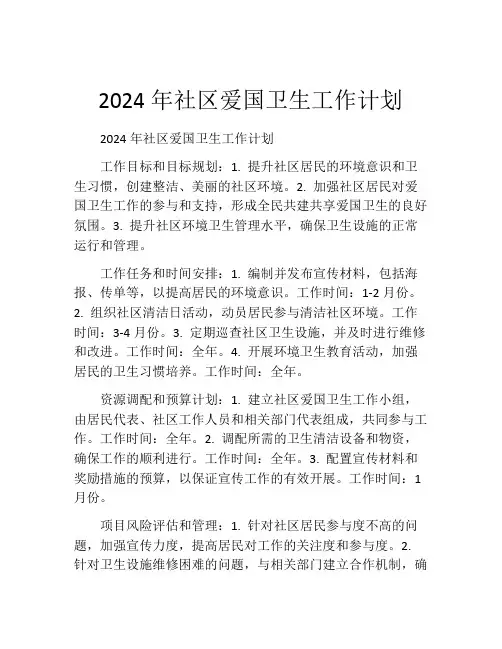 2024年社区爱国卫生工作计划