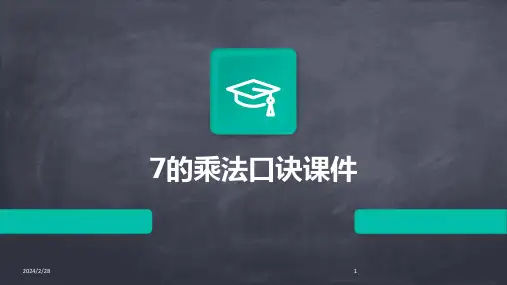 2024年7的乘法口诀课件