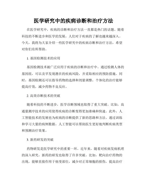 医学研究中的疾病诊断和治疗方法