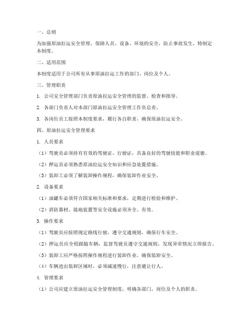 原油拉运安全管理制度