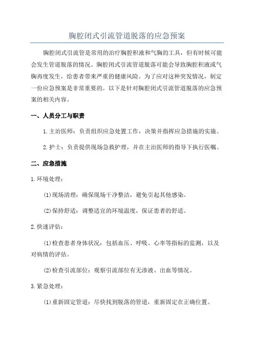 胸腔闭式引流管道脱落的应急预案