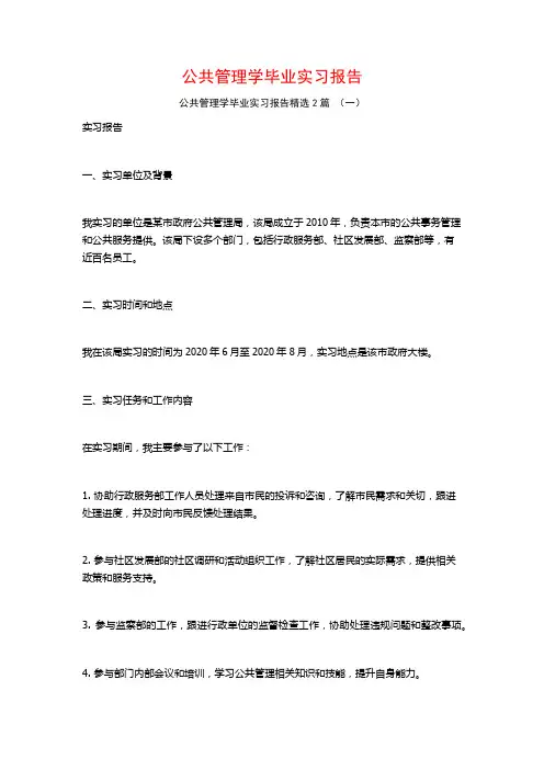 公共管理学毕业实习报告2篇