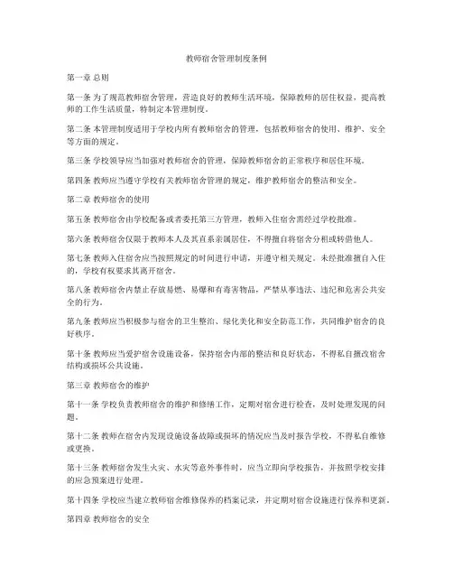 教师宿舍管理制度条例