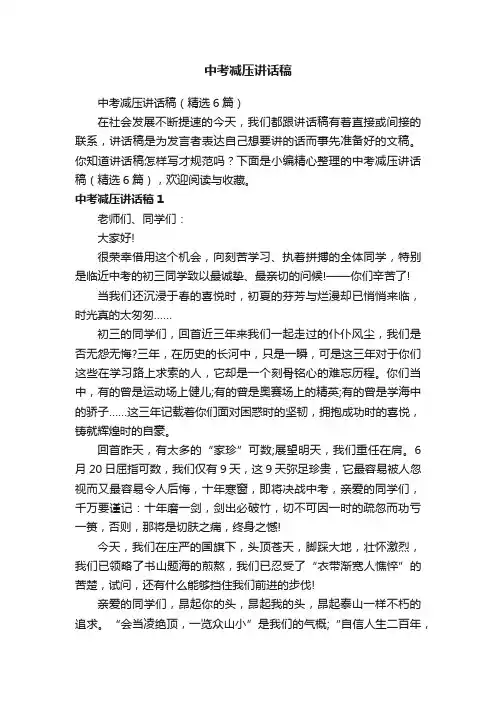 中考减压讲话稿（精选6篇）