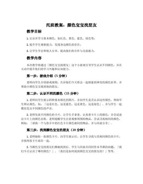 托班教案：颜色宝宝找朋友