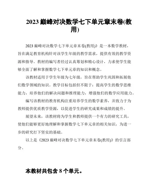2023巅峰对决数学七下单元章末卷(教用)