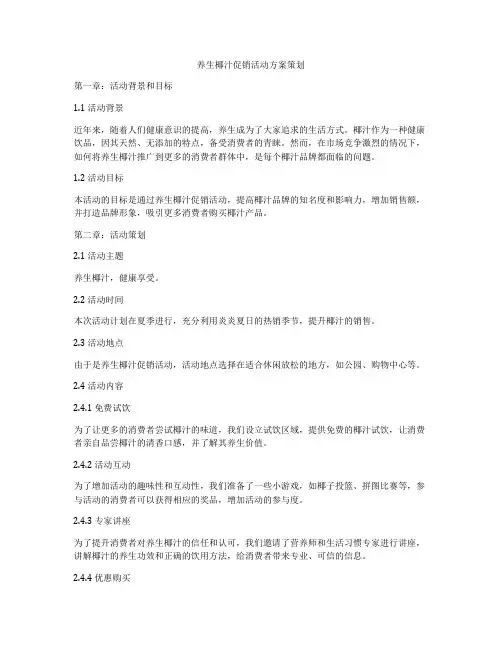 养生椰汁促销活动方案策划
