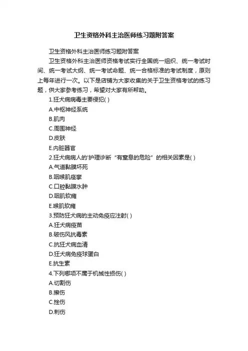 卫生资格外科主治医师练习题附答案