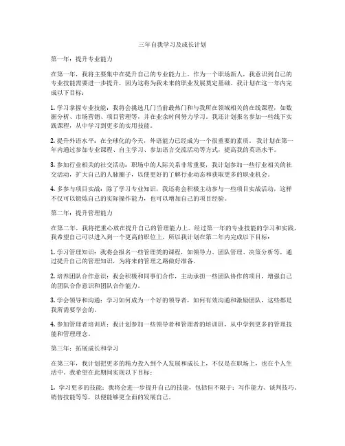 三年自我学习及成长计划