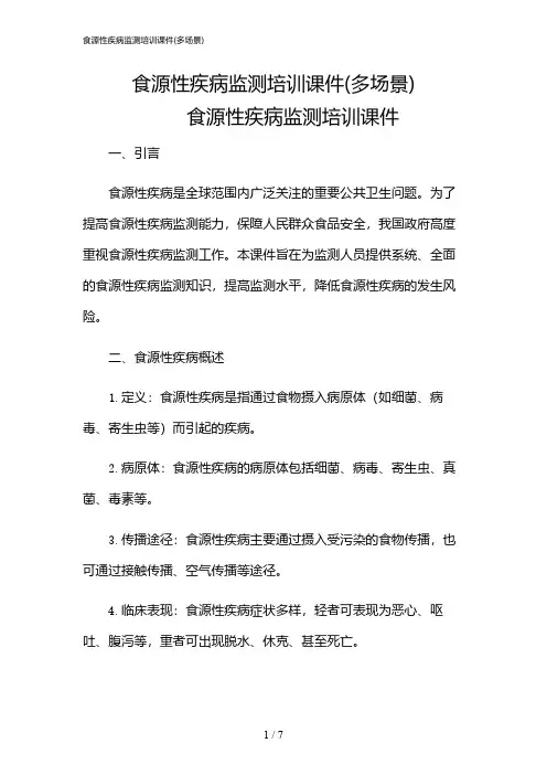 2024年食源性疾病监测培训课件(多场景)