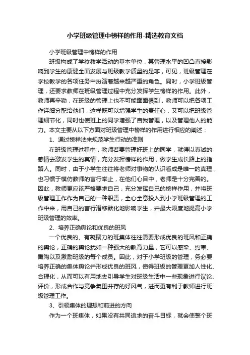 小学班级管理中榜样的作用-精选教育文档