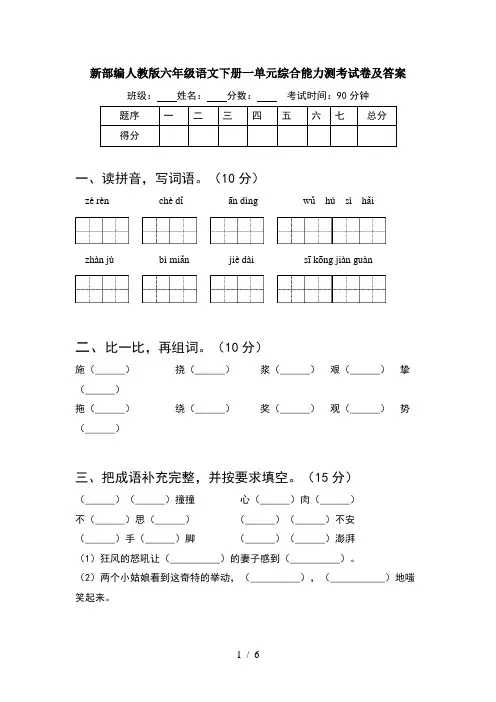 新部编人教版六年级语文下册一单元综合能力测考试卷及答案