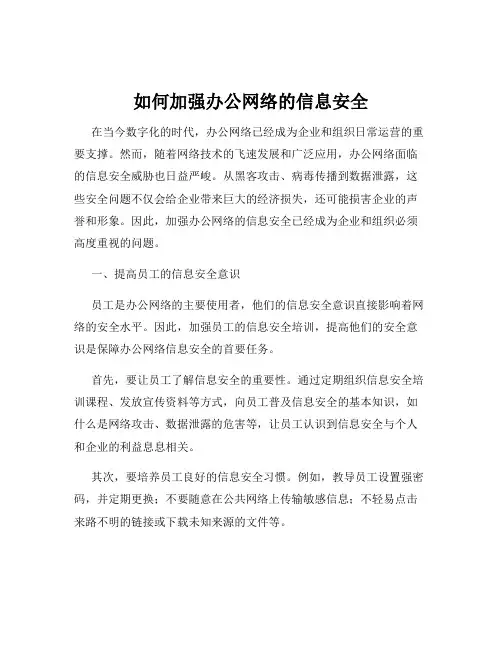 如何加强办公网络的信息安全