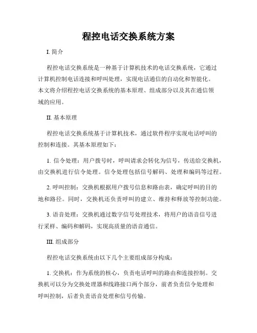 程控电话交换系统方案