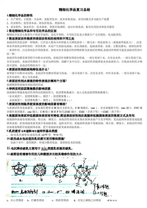 精细化学品复习总结