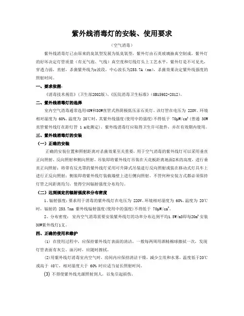 2015.10紫外线消毒灯的安装、使用要求