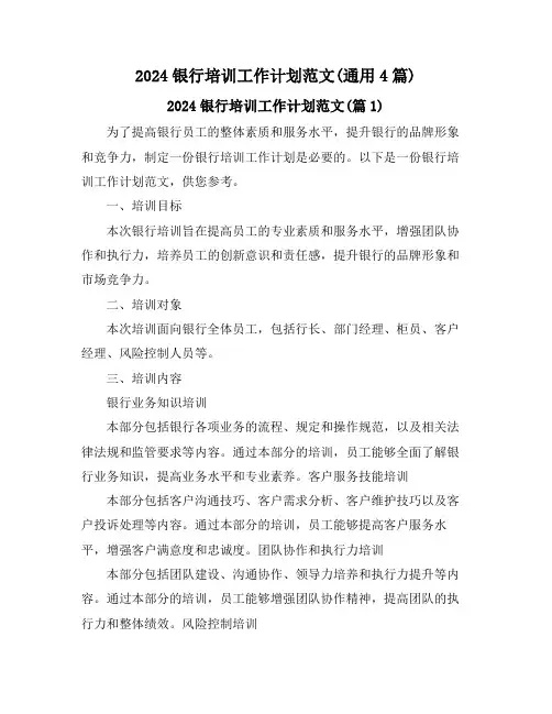 2024银行培训工作计划范文(通用4篇)