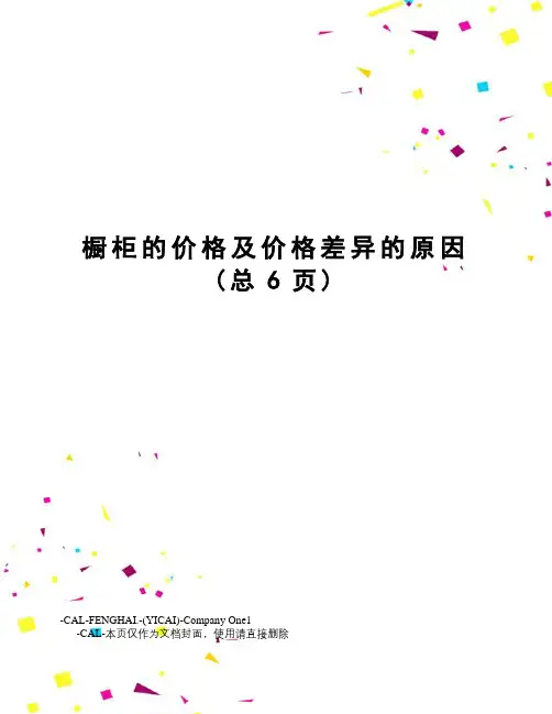 橱柜的价格及价格差异的原因