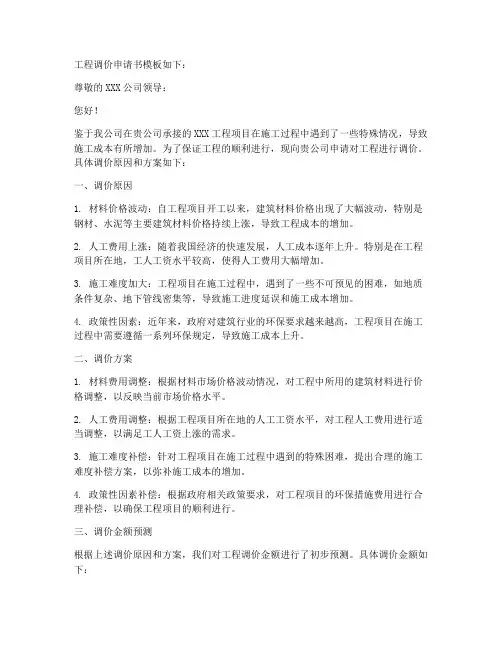 工程调价申请书模板