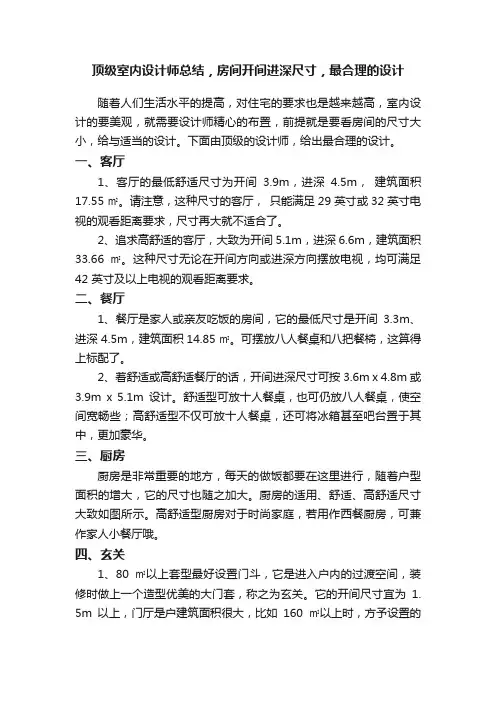 顶级室内设计师总结，房间开间进深尺寸，最合理的设计