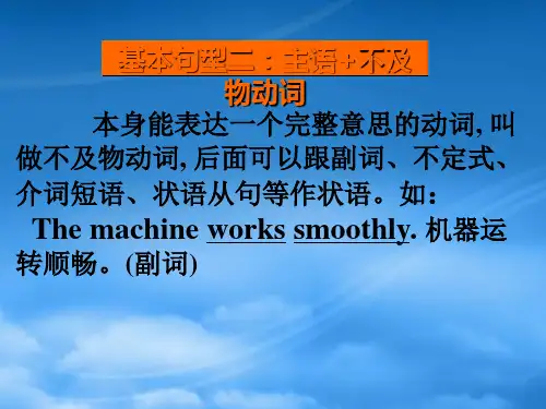 高考英语第一轮复习之写作技能提升 基本句型二 主语 + 不及物动词课件