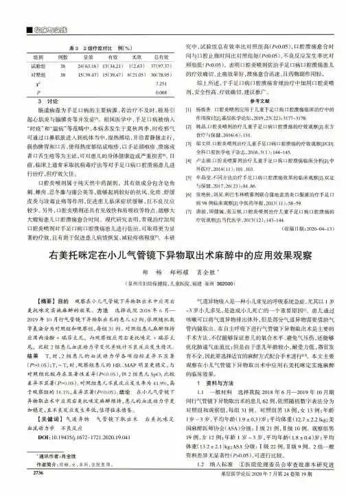 右美托咪定在小儿气管镜下异物取出术麻醉中的应用效果观察