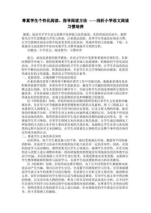 尊重学生个性化阅读、指导阅读方法  ——浅析小学语文阅读习惯培养