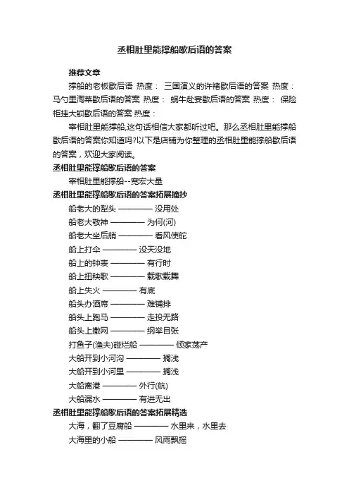 丞相肚里能撑船歇后语的答案