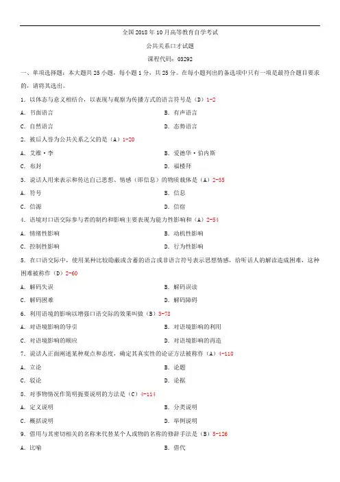 全国2018年10月自学考试03292公共关系口才试题答案