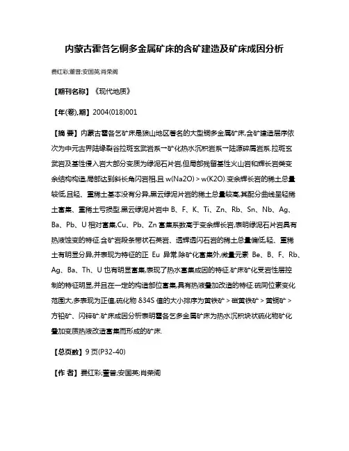 内蒙古霍各乞铜多金属矿床的含矿建造及矿床成因分析