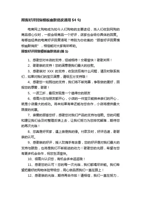 顾客好评回复模板幽默俏皮通用54句