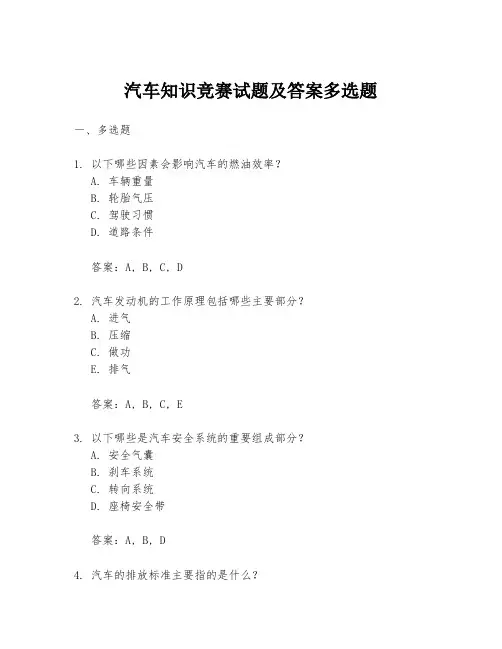 汽车知识竞赛试题及答案多选题