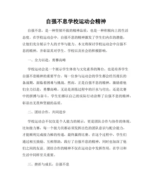 自强不息学校运动会精神