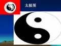 八卦太极图
