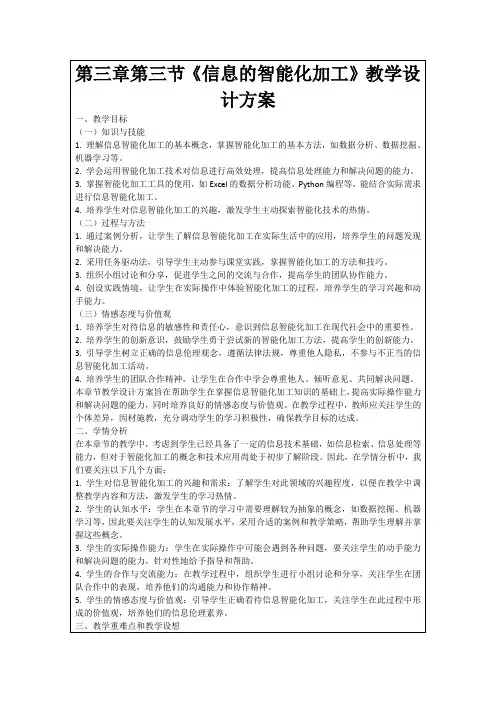 第三章第三节《信息的智能化加工》教学设计方案