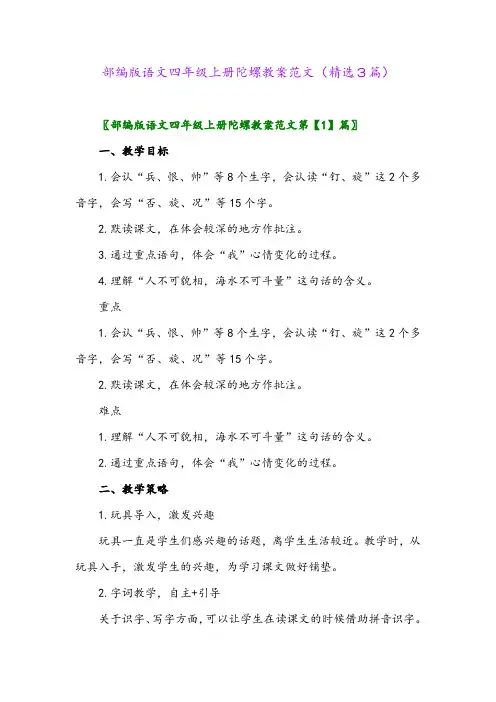 2023年部编版语文四年级上册陀螺教案范文(精选3篇)