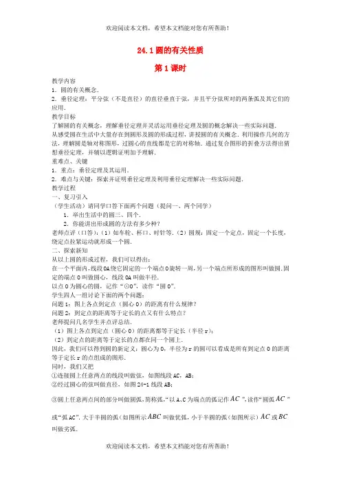 2022年九年级数学上册第二十四章圆24.1圆的有关性质第1课时教案新版新人教版