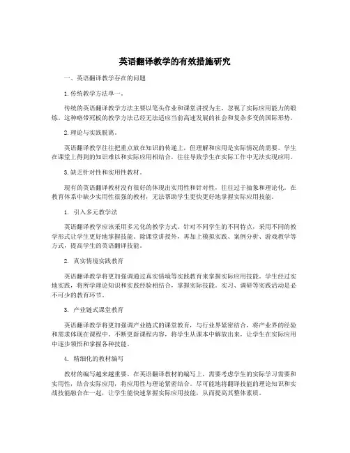 英语翻译教学的有效措施研究