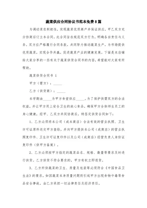 蔬菜供应合同协议书范本免费8篇