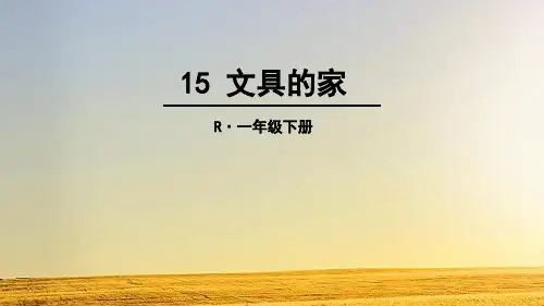 《文具的家》ppt课件