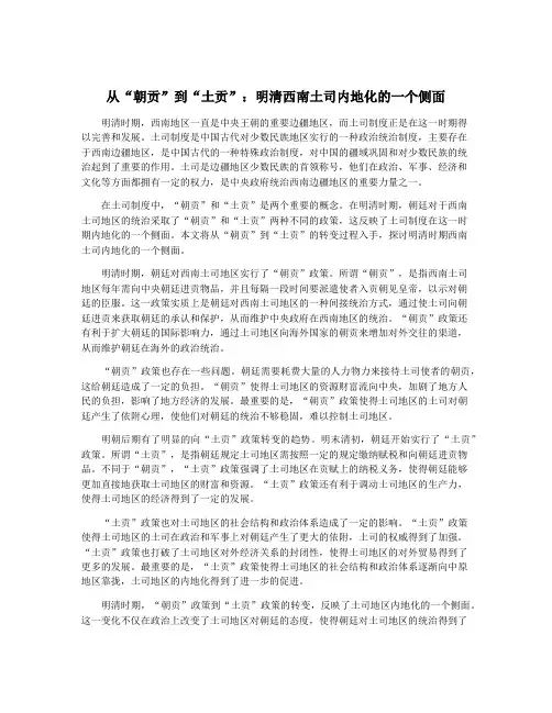 从“朝贡”到“土贡”：明清西南土司内地化的一个侧面