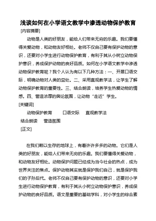 浅谈如何在小学语文教学中渗透动物保护教育
