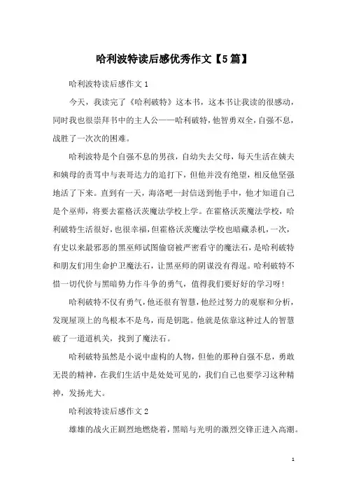 哈利波特读后感优秀作文【5篇】