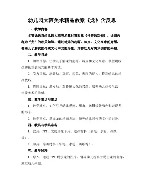 幼儿园大班美术精品教案《龙》含反思