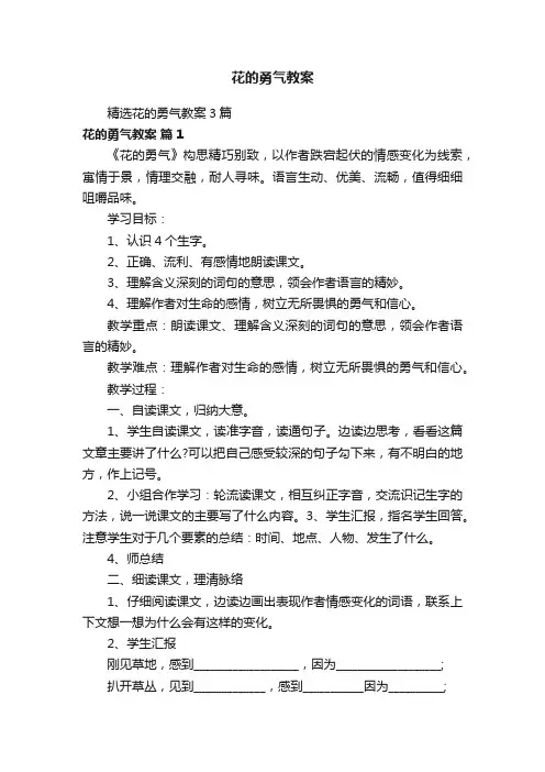 精选花的勇气教案3篇