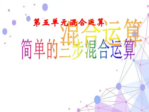 2021冀教版五年级数学上册《三步混合运算》公开课课件.ppt