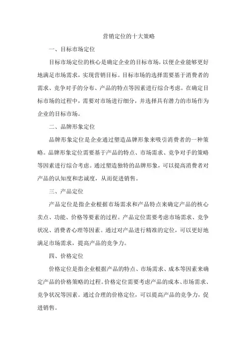 营销定位的十大策略